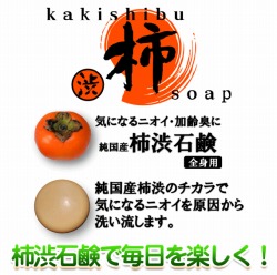 柿渋石鹸[プロアクティ石鹸K]